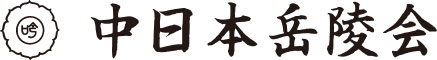 中日本岳陵会